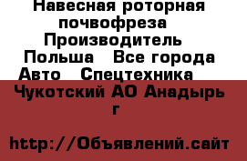 Навесная роторная почвофреза › Производитель ­ Польша - Все города Авто » Спецтехника   . Чукотский АО,Анадырь г.